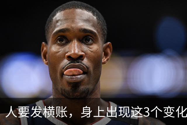 人要发横账，身上出现这3个变化，恭喜你，财神爷已经在路上了！