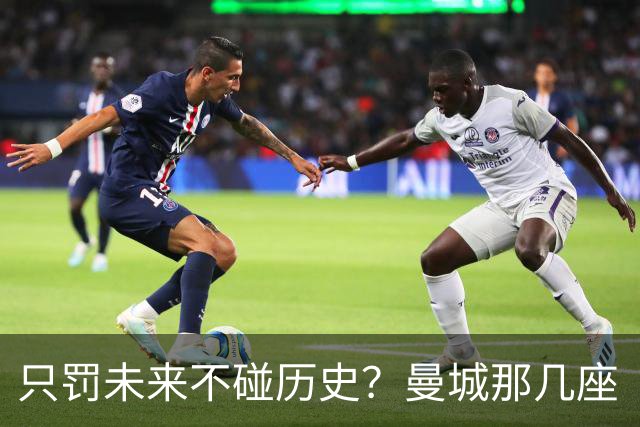 只罚未来不碰历史？曼城那几座“带血”的冠军，英超到底敢不敢动？