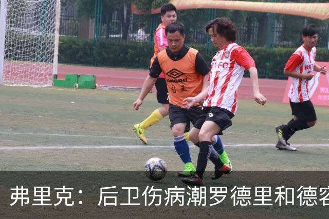 弗里克：后卫伤病潮罗德里和德容能顶上 拉菲尼亚已可以首发