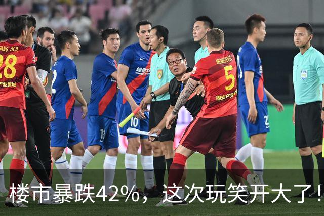 楼市暴跌42%，这次玩笑开大了！