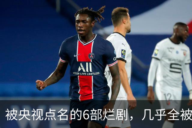 被央视点名的6部烂剧，几乎全被下架，最后一部至今没播大结局