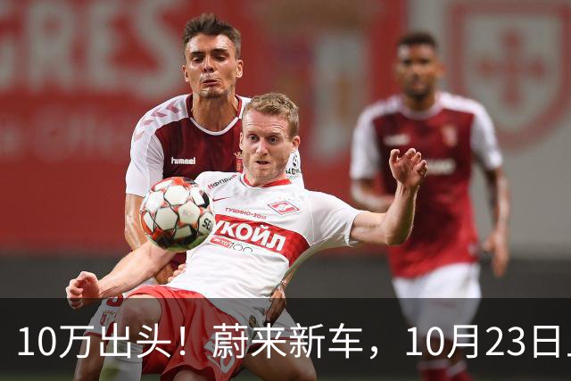 10万出头！蔚来新车，10月23日上市！